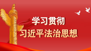 學習貫徹習近平法治思想